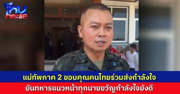 แม่ทัพภาค 2 ขอบคุณคนไทยร่วมส่งกำลังใจถึงทหาร ยันแนวหน้าทุกนายกำลังใจยังดี