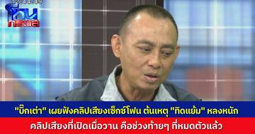 “บิ๊กเต่า” เผยข้อมูลเด็ด คลิปเซ็กซ์โฟน “ทิดแย้ม” หลงหนัก เลยโอนไม่หยุด คลิปเสียงที่เปิดเมื่อวาน คือช่วงท้ายๆ ที่หมดหน้าตักแล้ว