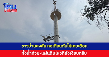 ชาวบ้านสงสัย 'หอเตือนภัย' ไม่เคยแจ้งเตือน ทั้งน้ำท่วม-แผ่นดินไหว เงียบกริบ 