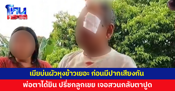 เมียบ่นผัวหุงข้าวเยอะเกิน ก่อนมีปากเสียงกัน พ่อตาได้ยิน ปรี่ชกลูกเขย สุดท้ายโดนสวนกลับ