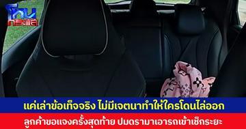 ลูกค้าขอแจงครั้งสุดท้าย ปมดรามาเอารถเข้าเช็กระยะ ยันแค่เล่าข้อเท็จจริง ไม่มีเจตนาทำให้ใครโดนไล่ออก