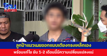 เปิดใจ 'เจ' ลูกชายป้าแมว เตรียมรับไม้ต่อบริหารศูนย์ดูแลผู้สูงอายุ เผยออกแบบเตียงกรงเหล็กเอง ยอมรับกระทบความรู้สึกหลายคน