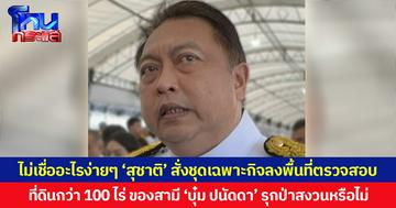 ไม่เชื่ออะไรง่ายๆ ‘สุชาติ’ สั่งชุดเฉพาะกิจลงพื้นที่ตรวจสอบ ที่ดินกว่า 100 ไร่ ของสามี ‘บุ๋ม ปนัดดา’ รุกป่าสงวนหรือไม่ ลั่นหากผิดจริงต้องดำเนินคดีทันที
