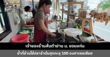 เจ้าของร้านส้มตำย่าน ม. ขอนแก่น เผยตกใจข่าวพยาธิใบไม้ตับ ย้ำที่ร้านใช้ปลาร้าต้มสุก