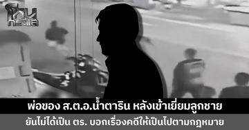 พ่อของ ส.ต.อ.น้ำตาริน หลังเข้าเยี่ยมลูกชาย  ยันไม่ได้เป็น ตร. บอกเรื่องคดีเป็นไปตามกฎหมาย