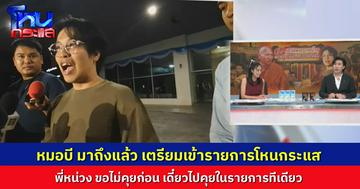 มาแล้ว! “หมอบี ทูตสื่อวิญญาณ” มานั่งใน “โหนกระแส” พร้อมตอบทุกประเด็นกังขา “พี่หน่วง” ไม่คุยก่อน ขอคุยสดๆ ในรายการทีเดียวเลย