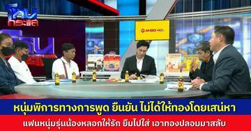 หนุ่มพิการทางการพูด ถูกหนุ่มรุ่นน้องหลอกให้รัก ยืมทองไปใส่ 5 บาท ก่อนเอาทองปลอมมาสลับ พอตามทวงกลับถูกกระทืบ ลั่นจะเอาเธอมาติดคุกให้ได้