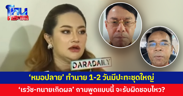 'หมอปลาย' ทำนาย 1-2 วันมีปะทะใหญ่ 'เรวัช' ถามช่วยบอกที 'ฮุนเซน' จะตายเมื่อไร 'ทนายเกิดผล' ชี้ทำนายมั่วผิดกฎหมาย