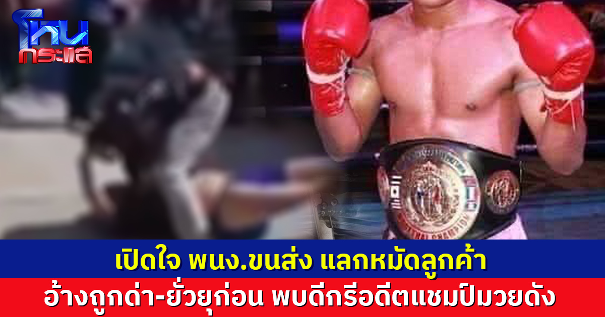 เปิดใจ พนง.ขนส่ง ต่อยลูกค้า อ้างถูกด่า-ยั่วยุก่อน เผยประวัติ ดีกรีอดีตแชมป์มวยดัง