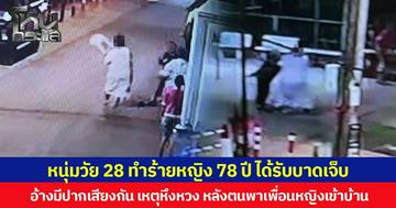 หนุ่มวัย 28 ทำร้ายหญิง 78 ปี ได้รับบาดเจ็บ  อ้างมีปากเสียงกัน เหตุหึงหวง หลังตนพาเพื่อนหญิงเข้าบ้าน
