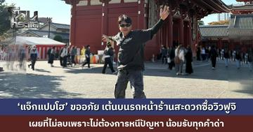 ‘แจ็กแปบโฮ’ โพสต์ขออภัย ปมดรามาเต้นบนรถ หน้าร้านสะดวกซื้อวิวฟูจิ เผยที่ไม่ลบเพราะไม่ต้องการหนีปัญหา