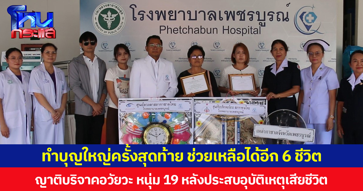 ทำบุญใหญ่ครั้งสุดท้าย ช่วยเหลือได้อีก 6 ชีวิต ญาติบริจาคอวัยวะ หนุ่ม 19 หลังประสบอุบัติเหตุเสียชีวิต
