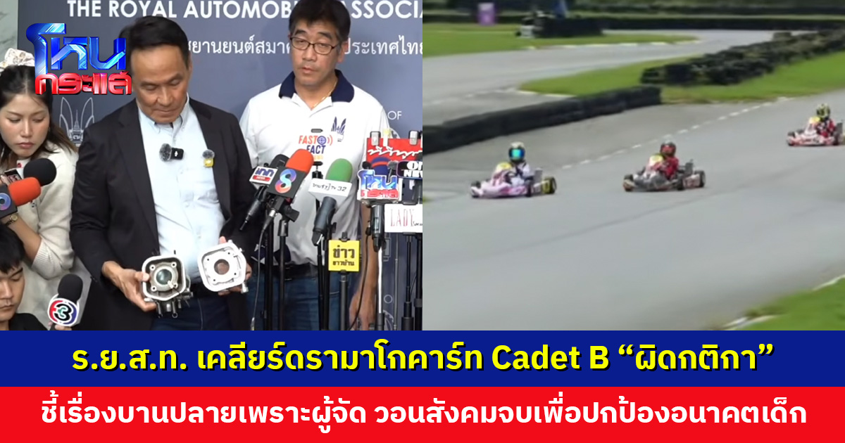 ร.ย.ส.ท. เคลียร์ดรามาโกคาร์ท Cadet B “ผิดกติกา” ย้ำเป็นเรื่องกติกาทางเทคนิคและเครื่องยนต์ ไม่เกี่ยวกับมารยาทหรือทักษะของเด็ก