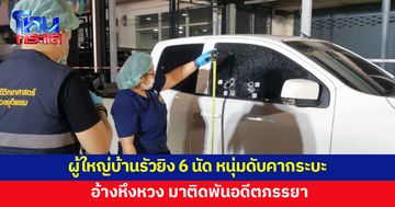 ผู้ใหญ่บ้านรัวยิง 6 นัด หนุ่มดับคากระบะ อ้างหึงหวง มาติดพันอดีตภรรยา