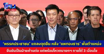 ‘พรรคประชาชน’ แถลงจุดยืน หลัง ‘แพทองธาร’ พ้นตำแหน่ง ยืนยันเป็นฝ่ายค้านต่อ แต่พร้อมโหวตนายกฯ คนใหม่ เพื่อภารกิจ ‘ยุบสภา-แก้รัฐธรรมนูญ-คืนอำนาจให้ประชาชน'