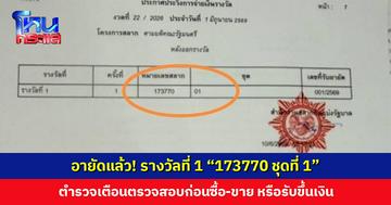 อายัดแล้ว รางวัลที่ 1 “173770 ชุดที่ 1” ตำรวจเตือนตรวจสอบก่อนซื้อ-ขาย หรือรับขึ้นเงิน