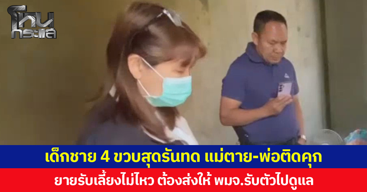 เด็กชาย 4 ขวบสุดรันทด แม่ตาย-พ่อติดคุก ยายรับเลี้ยงไม่ไหว ต้องส่งให้ พมจ.รับตัวไปดูแล
