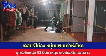 เคลียร์ไม่ลง หนุ่มแฟนเก่าหึงโหด  บุกรัวยิงหนุ่ม 31 ปีดับ เหตุมายุ่งกับอดีตแฟนสาว