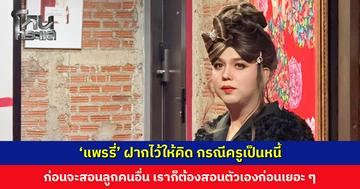 ‘แพรรี่’ ฝากไว้ให้คิด กรณีครูเป็นหนี้ ก่อนจะสอนลูกคนอื่น เราก็ต้องสอนตัวเองก่อนเยอะ ๆ