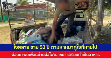 ใจสลาย ชาย 53 ปี ตามหาหมาคู่ใจที่หายไป ก่อนมาพบเพื่อนบ้านก่อไฟเผาหมา เตรียมทำเป็นอาหาร