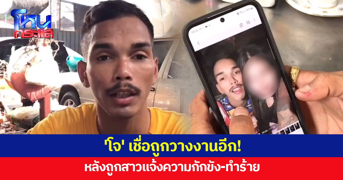 เรื่องเก่าไม่ทันจบ! 'โจ' ถูกสาวแจ้งความกักขัง-ทำร้าย เจ้าตัวยันไม่จริง มีแชตขอมาอยู่ด้วยเอง เชื่อถูกวางงานอีก