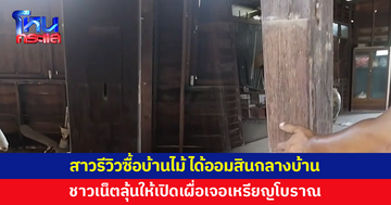 สาวรีวิวซื้อบ้านไม้ ได้ออมสินกลางบ้าน ชาวเน็ตลุ้นให้เปิดเผื่อเจอเงิน