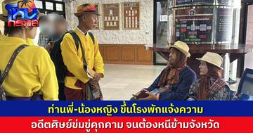 “น้องหญิง ท่านพี่” คลื่นพลังบุญ ขึ้นโรงพักแจ้งความเอาผิดอดีตลูกศิษย์ อ้างถูกตามข่มขู่คุกคาม หวังทำร้าย  ต้องหนีเอาชีวิตรอดมาหลายจังหวัด