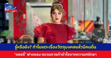 ‘แพรรี่’ โพสต์ถาม รู้หรือยังทำไมแตะเรื่องวัตถุมงคลแล้วบางคนถึงดิ้น ย้ำไม่ได้มีปัญหากับพระที่ทำด้วยเจตนาบริสุทธิ์