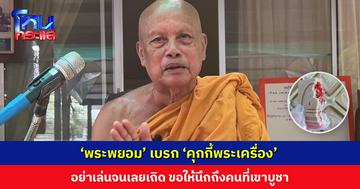 ‘พระพยอม’ เบรก ‘คุกกี้พระเครื่อง’ อย่าเล่นจนเลยเถิด ขอให้นึกถึงคนที่เขาบูชา