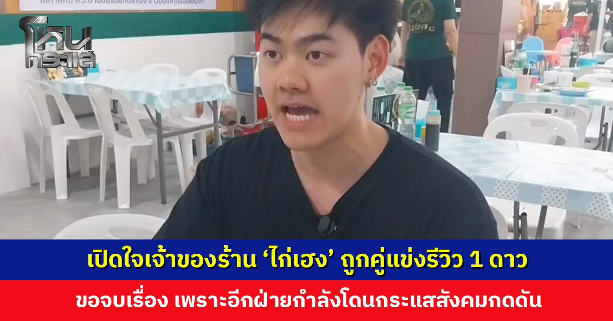เปิดใจเจ้าของร้าน ‘ไก่เฮง’ ถูกคู่แข่งรีวิว 1 ดาว ขอจบเรื่อง เพราะอีกฝ่ายกำลังโดนกระแสสังคมกดดันอย่างหนัก