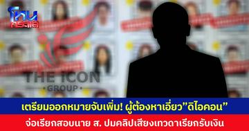 เตรียมออกหมายจับเพิ่ม! ผู้ต้องหาเอี่ยว”ดิไอคอน” จ่อเรียกสอบนาย ส. ปมคลิปเสียงเทวดาเรียกรับเงิน
