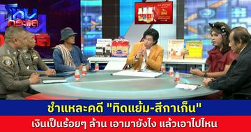 เปิดเบื้องลึก “ทิดแย้ม-สีกาเก็น” เงินเป็นร้อยล้าน เอาออกมายังไง แล้วเอาไปไหน ล้างบางทั้งหมดนี้ได้ เพราะบัตรสนเท่ห์ใบเดียว