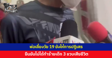 พ่อเลี้ยงวัย 19 ยังให้การปฏิเสธ ยืนยันไม่ได้ทำร้ายเด็ก 3 ขวบเสียชีวิต