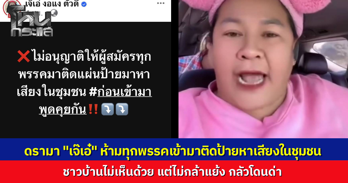 ดรามาเดือด "เจ๊เอ๋" อินฟลูฯ ดัง โพสต์ประกาศลั่นห้ามพรรคการเมืองเข้ามาติดป้ายหาเสียง ชาวบ้านไม่เห็นด้วย ชุมชนไม่ใช่ของคนๆ เดียว ปิดกั้นข้อมูลได้ไง แต่ไม่มีใครกล้าแย้งเพราะกลัวโดนด่า