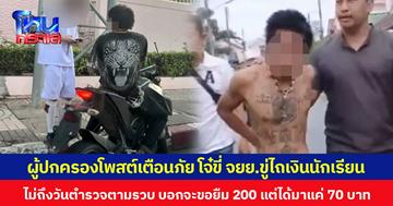 ผู้ปกครองโพสต์เตือนภัย โจ๋ขี่ จยย.ขู่ไถเงินนักเรียน ไม่ถึงวันตำรวจตามรวบ บอกจะขอยืม 200 แต่ได้มาแค่ 70 บาท