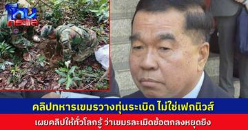 “พล.อ.ณัฐพล” ยืนยัน คลิปทหารเขมรลอบวางทุ่นระเบิด PMN-2 ไม่ใช่เฟกนิวส์ ย้ำไทยยึดหลักเจรจาทวิภาคี หากเป็นพหุภาคีก็ขอให้อยู่ในอาเซียน