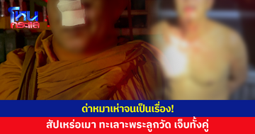 ด่าหมาเห่าจนเป็นเรื่อง! สัปเหร่อเมา ทะเลาะพระลูกวัด คว้าไม้ตี ปาหินใส่ เจ็บทั้งคู่