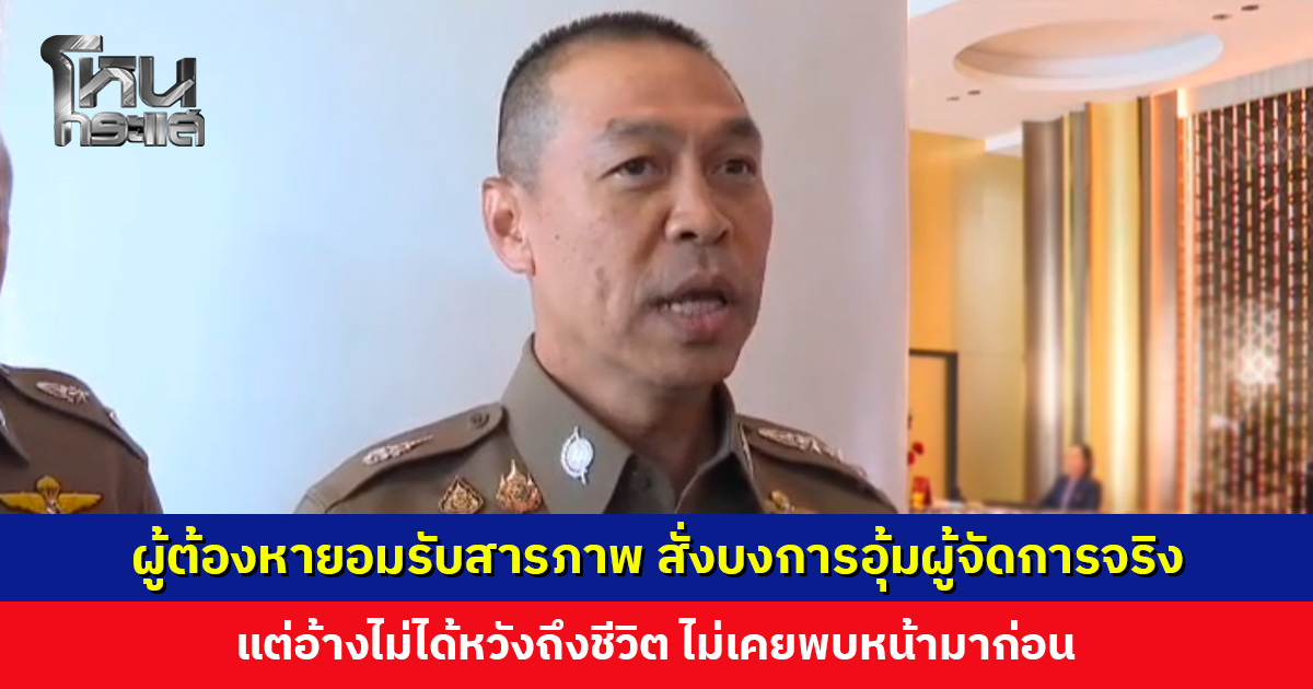 ผู้ต้องหายอมรับสารภาพ สั่งบงการอุ้มผู้จัดการจริง แต่อ้างไม่ได้หวังถึงชีวิต