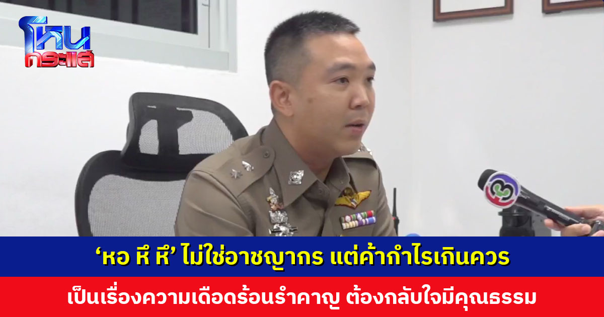 ตำรวจสภ.ปากคลองรังสิต เผยประเด็น ‘หอ หึ หึ’ ทำให้ทำงานได้ง่ายขึ้น หอพักไม่ใช่อาชญากร แต่ค้ากำไรเกินควร