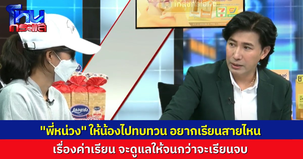 “พี่หน่วง” ให้ “น้องหนูดี” กลับไปทบทวน อยากเรียนสายไหน อยากเป็นทนายตามฝัน หรือจะเรียนสายอาชีพ เรื่องค่าเทอมพี่หน่วงจะดูแลให้จนเรียนจบ