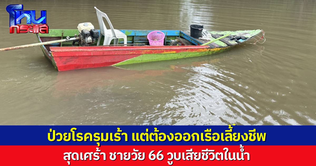 ชายวัย 66 ป่วยรุมเร้าหลายโรค แต่ยังต้องออกเรือหาปู เพราะครอบครัวไม่มีรายได้ สุดท้ายวูบเสียชีวิตในน้ำ 