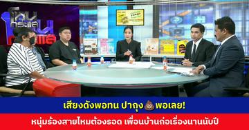 เสียงดังพอทน ปาถุง💩พอเลย! หนุ่มร้องสายไหมต้องรอด เพื่อนบ้านก่อเรื่องนานนับปี