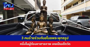 3 คนร้ายขโมยพระพุทธรูป หนึ่งในผู้ต้องหาสารภาพ รู้ที่เก็บเพราะเคยเป็นเด็กวัด กินนอนที่วัด