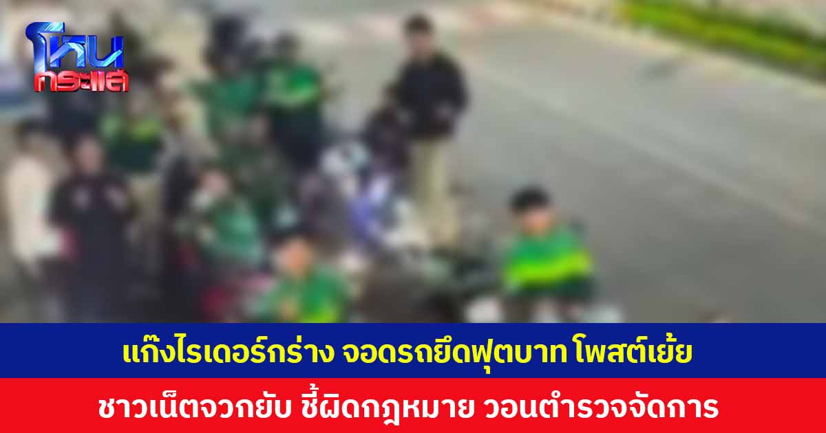 แก๊งไรเดอร์กร่าง! จอดรถยึดฟุตบาท โพสต์ท้าทาย "รวมตัวกันไม่ได้ฆ่าใครตาย" ชาวเน็ตจวกยับ ชี้ยึดพื้นที่สาธารณะผิดกฎหมาย วอนตำรวจจัดการ