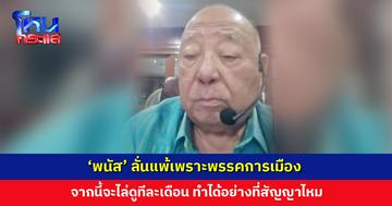 ‘พนัส’ ยอมรับผลเลือกตั้งประกันสังคม ลั่นแพ้เพราะพรรคการเมือง