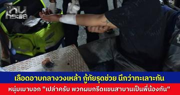 กู้ภัยสมุทรปราการถึงกับกุมขมับ รับแจ้งเหตุคนเจ็บเลือดอาบนึกว่าตีกัน ที่ไหนได้ 3 หนุ่มตั้งวงกงเหล้ากรีดแขนตัวเอง อ้างทำพิธี "สาบาน" รักกันจนต้องหามส่งหมอ