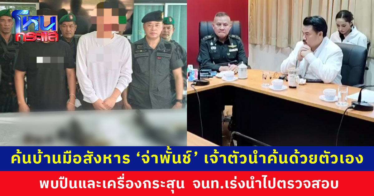 ค้นบ้านมือสังหาร ‘จ่าพั้นช์’ พบอาวุธปืนและเครื่องกระสุน จนท.เร่งนำไปตรวจสอบ
