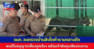 จนท.ลงตรวจบ้านสิงโตคำรามกลางดึก พบมีใบอนุญาตเลี้ยงถูกต้อง พร้อมกำชับเจ้าของคุมเสียงรบกวน