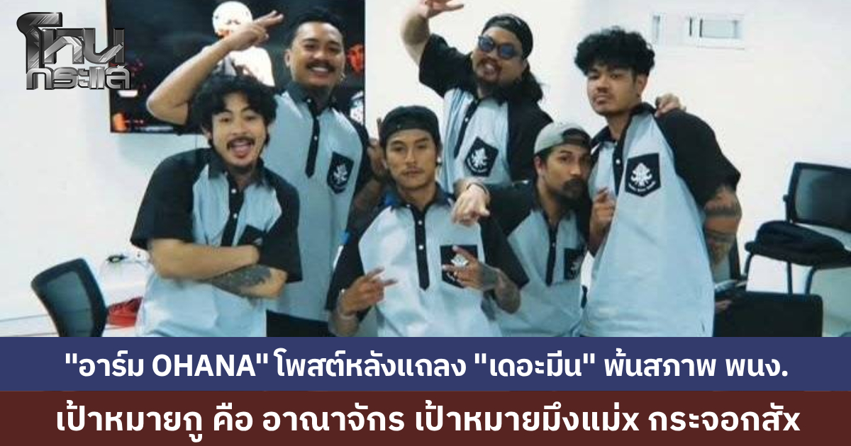 "อาร์ม OHANA" เคลื่อนไหวเดือด โพสต์นิทาน ซัดใครเป้าหมายกระจอก เลือกขูด “เนื้อเทียนของทุกคน” หลักให้บ้านตัวเองสว่าง ทำใจคนเป็นเพื่อนแตกสลาย