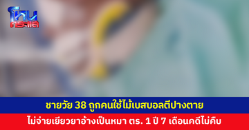 แม่ร้อง ลูกชายวัย 38 ถูกคนใช้ไม้เบสบอลตีปางตาย คนก่อเหตุไม่จ่ายเยียวยา อ้างเป็นหมาตำรวจ